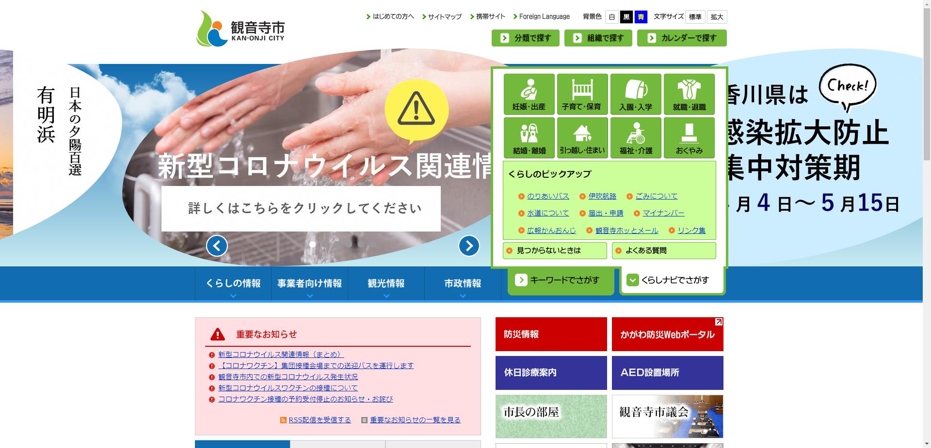 観音寺市ホームページ