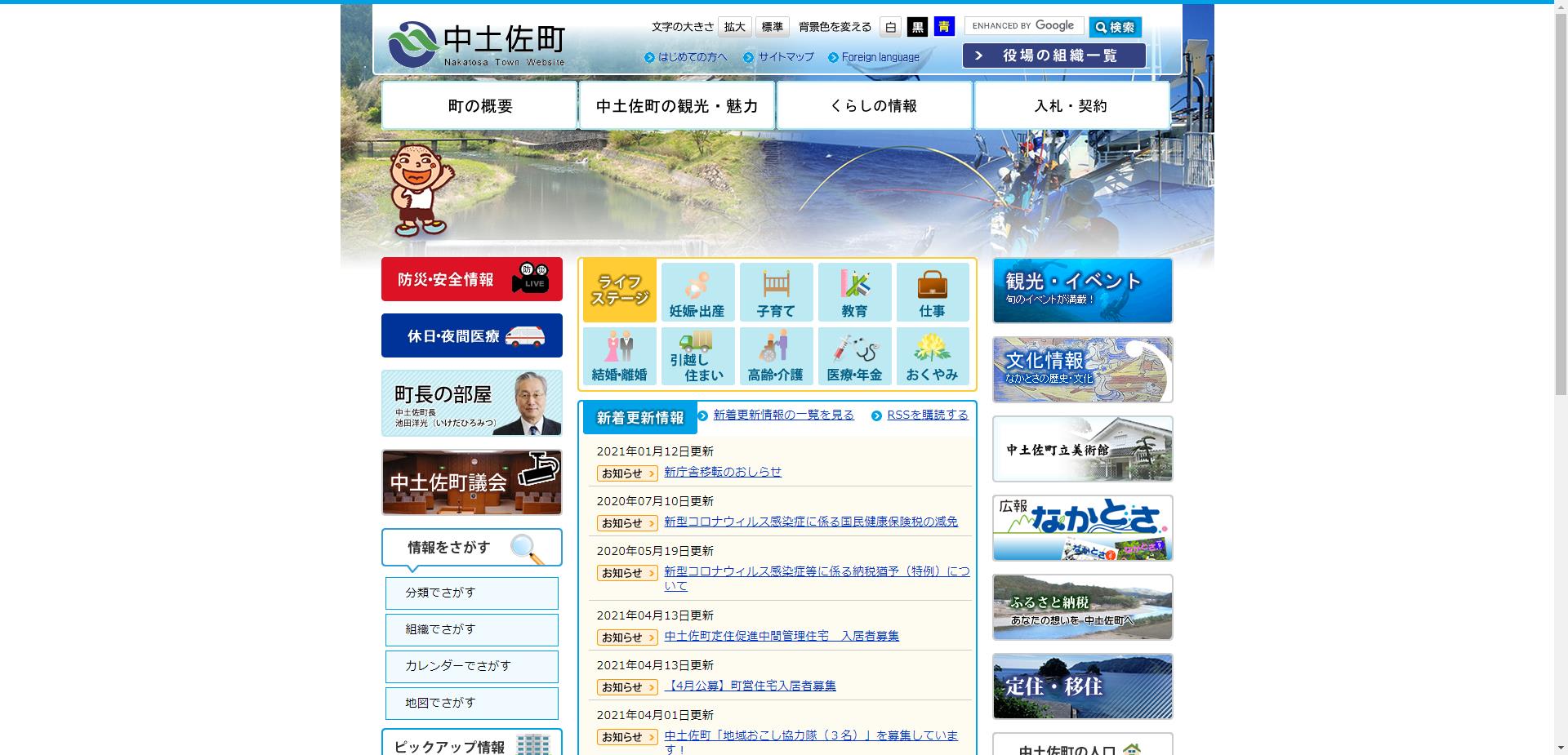 中土佐町ホームページ