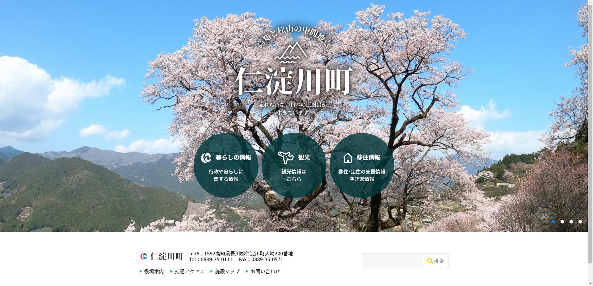 仁淀川町ホームページ