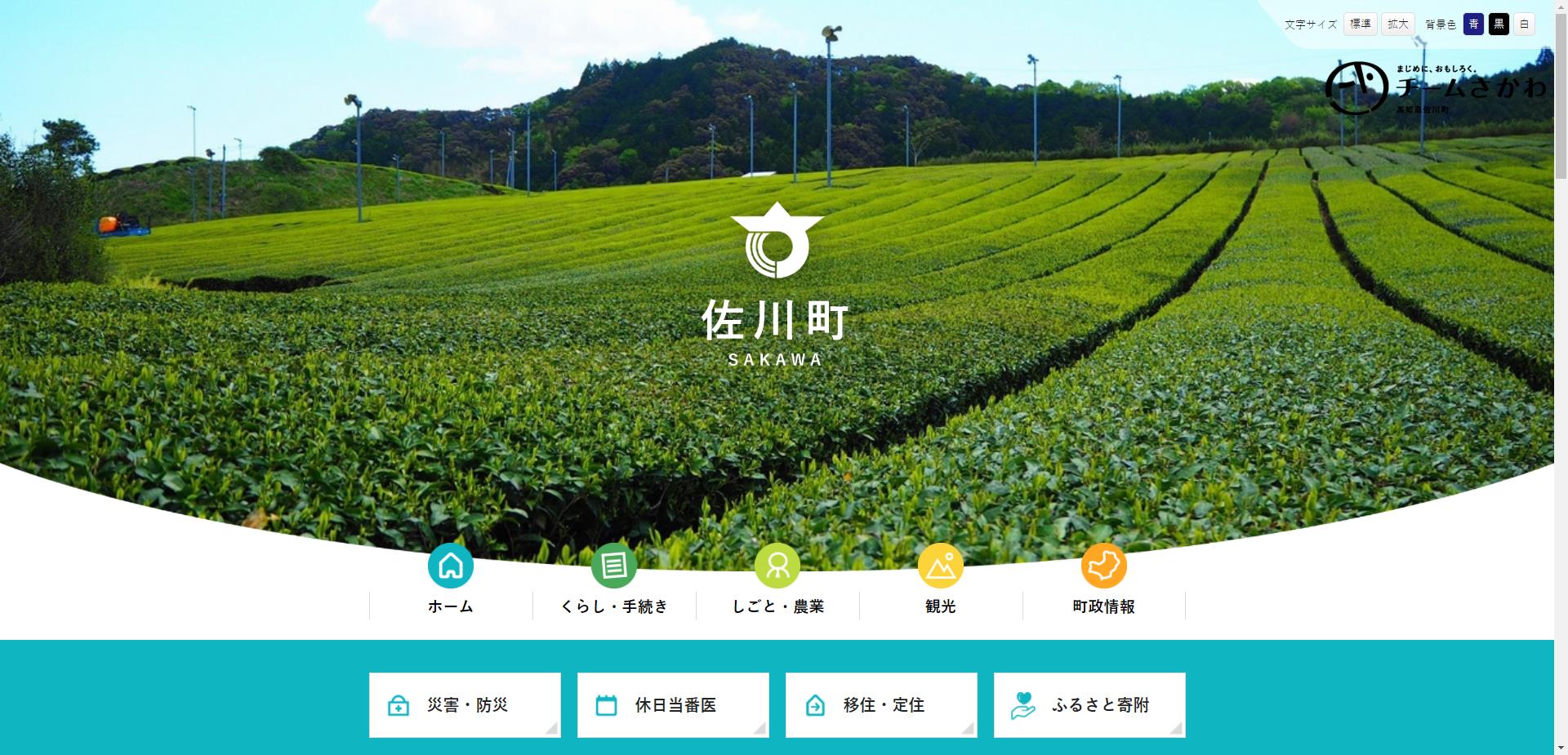 佐川町ホームページ