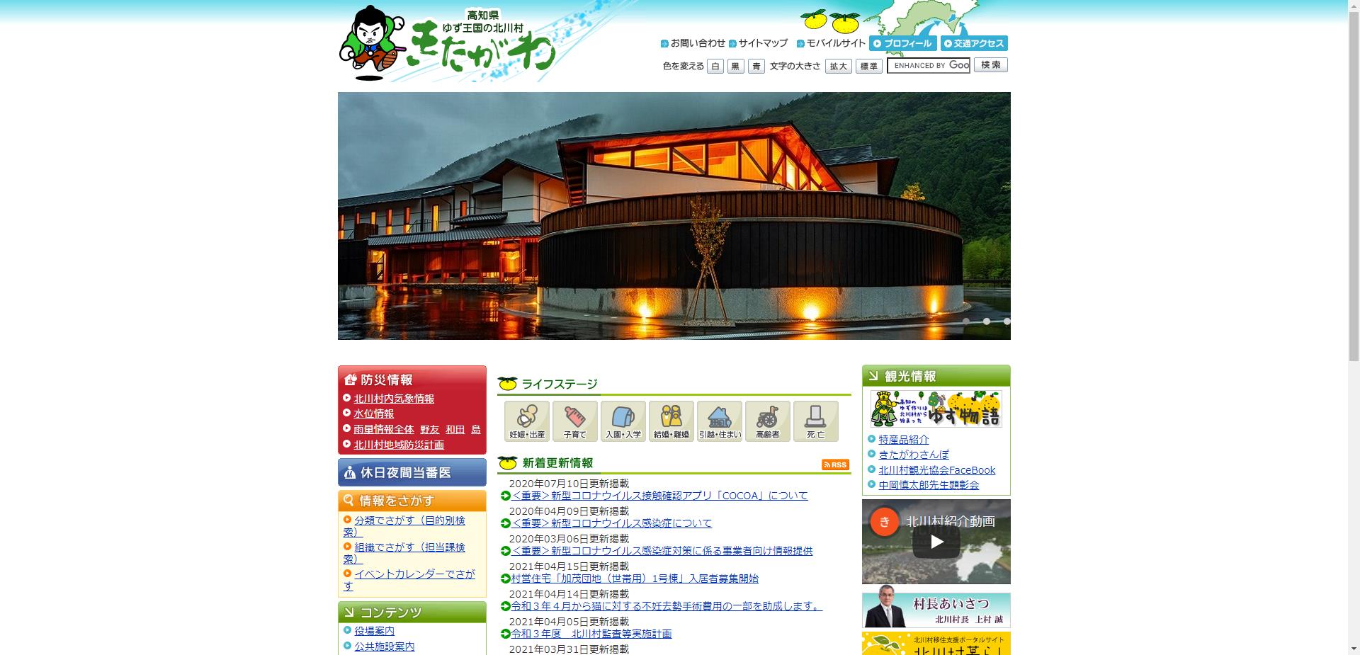 北川村ホームページ