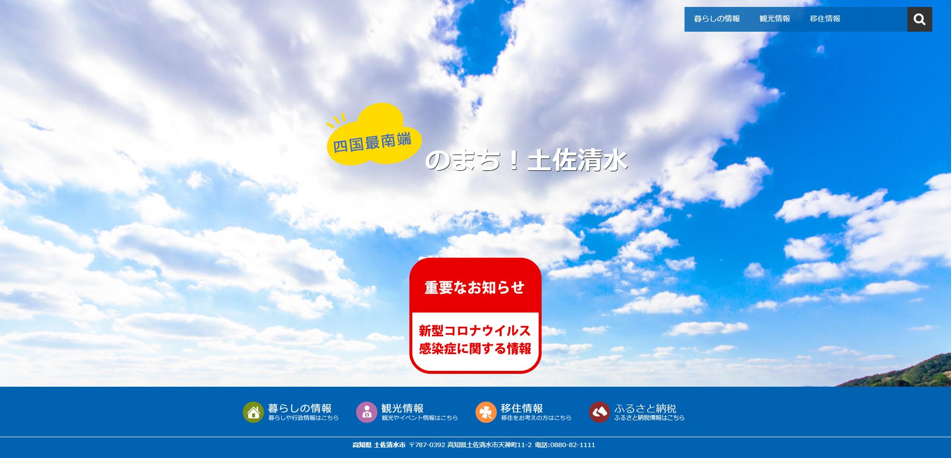 土佐清水市ホームページ