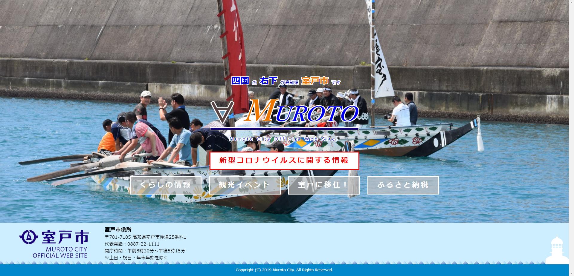 室戸市ホームページ