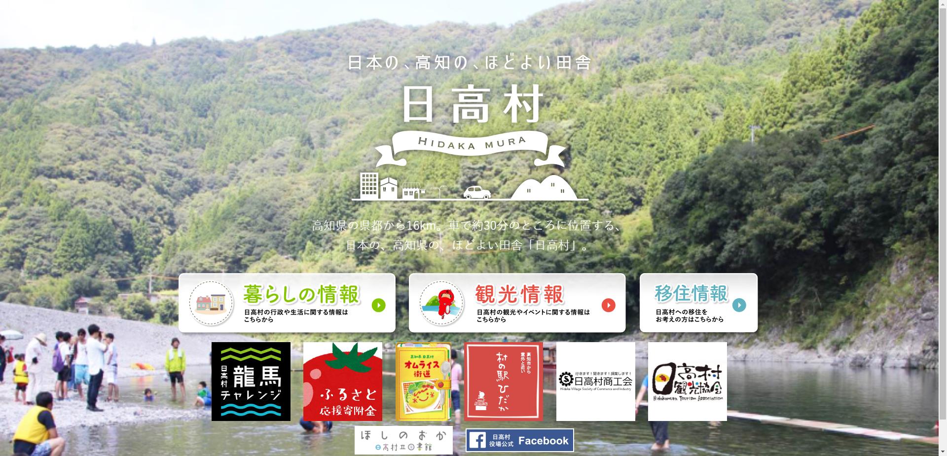 日高村ホームページ