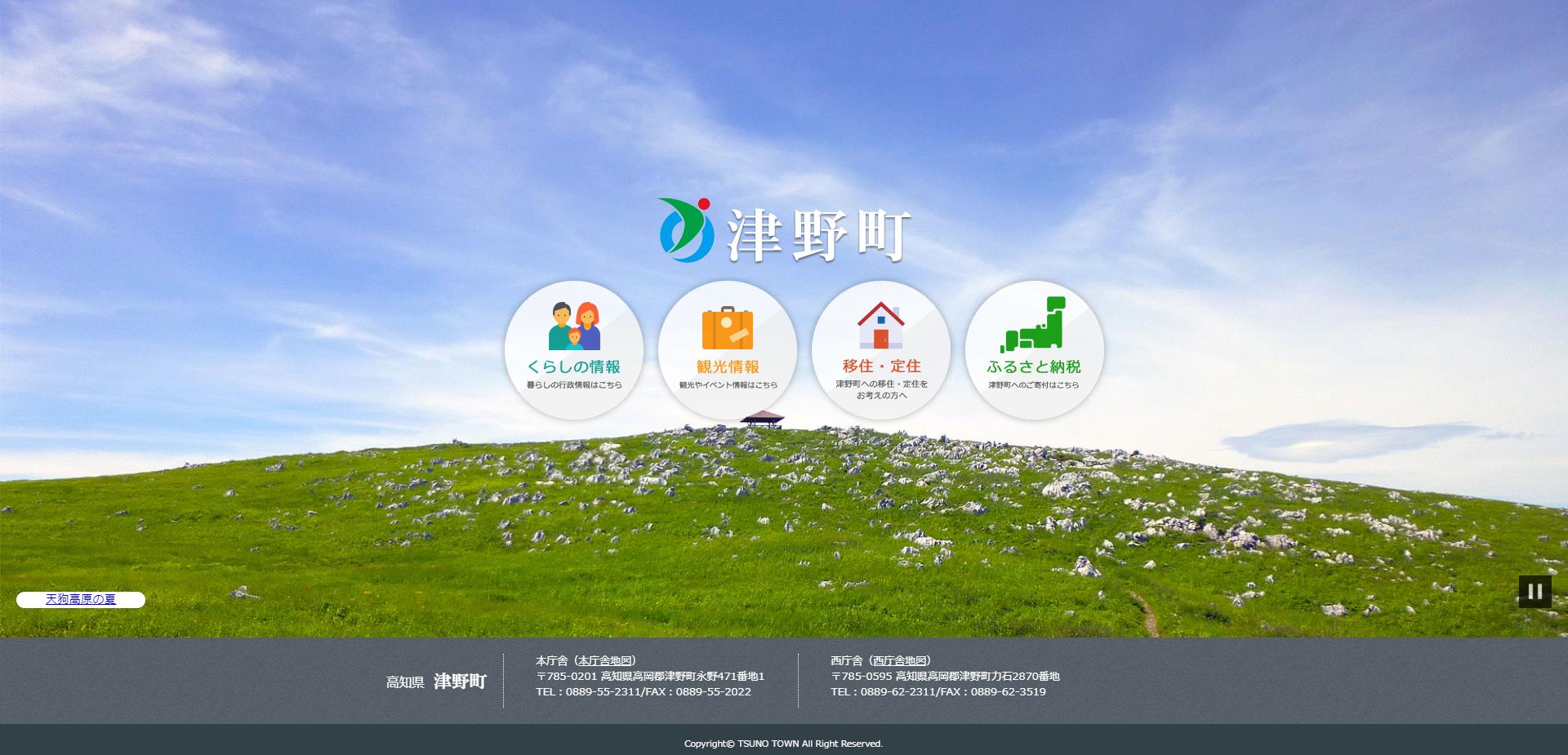 津野町ホームページ
