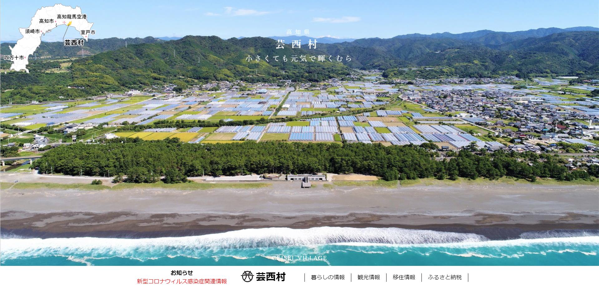 芸西村ホームページ