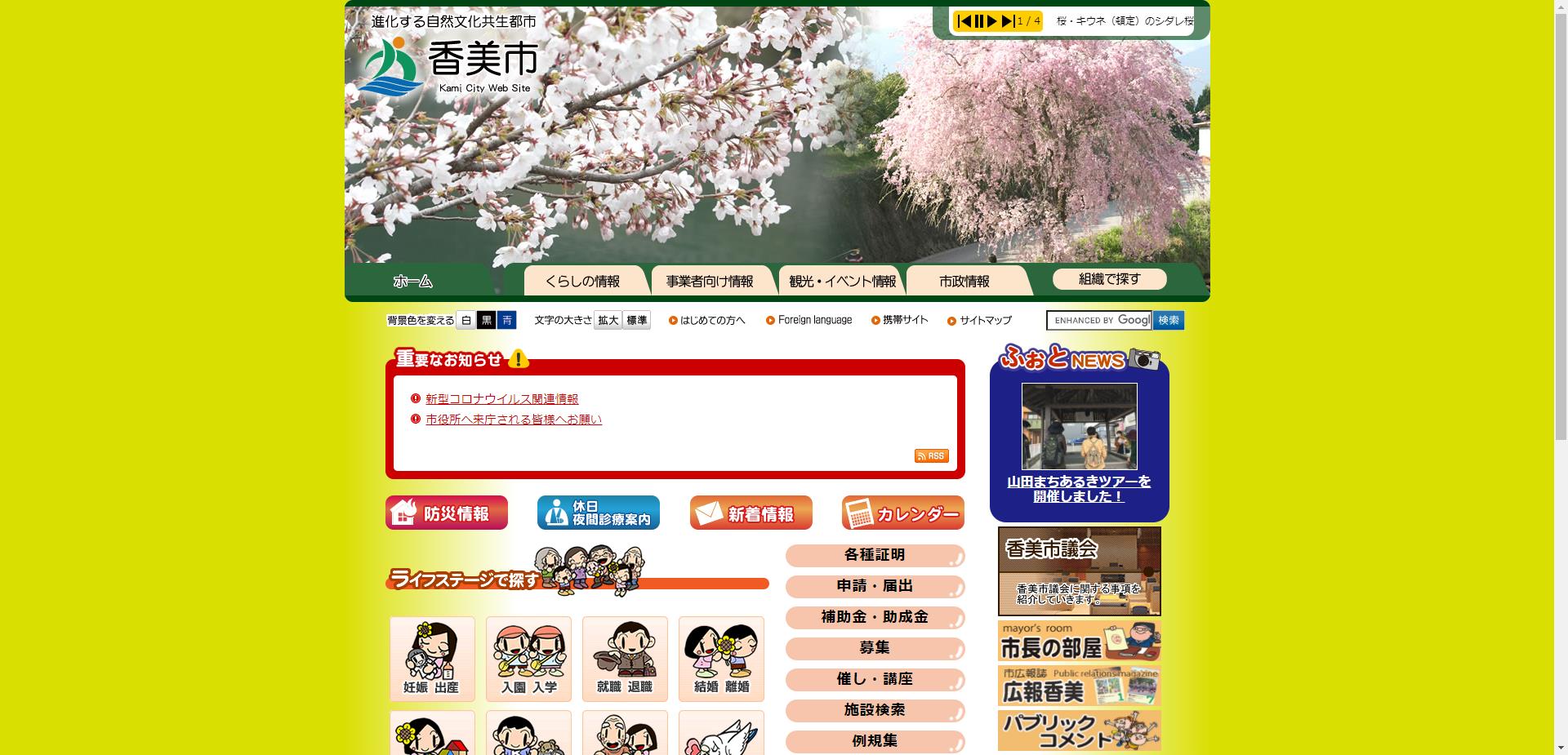 香美市ホームページ