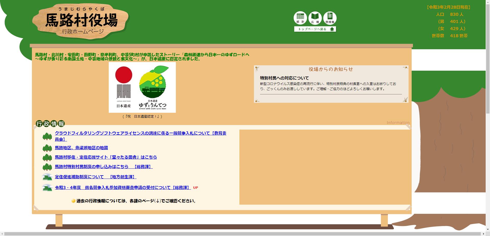 馬路村ホームページ