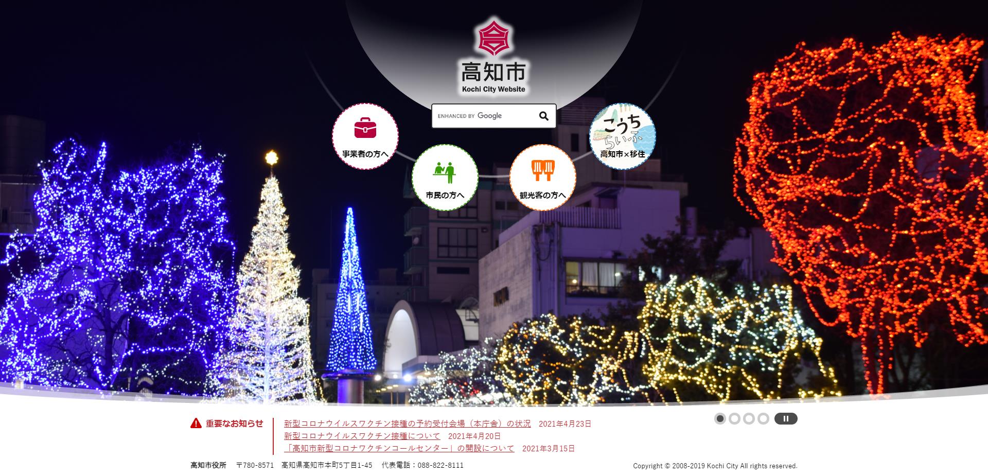 高知市ホームページ