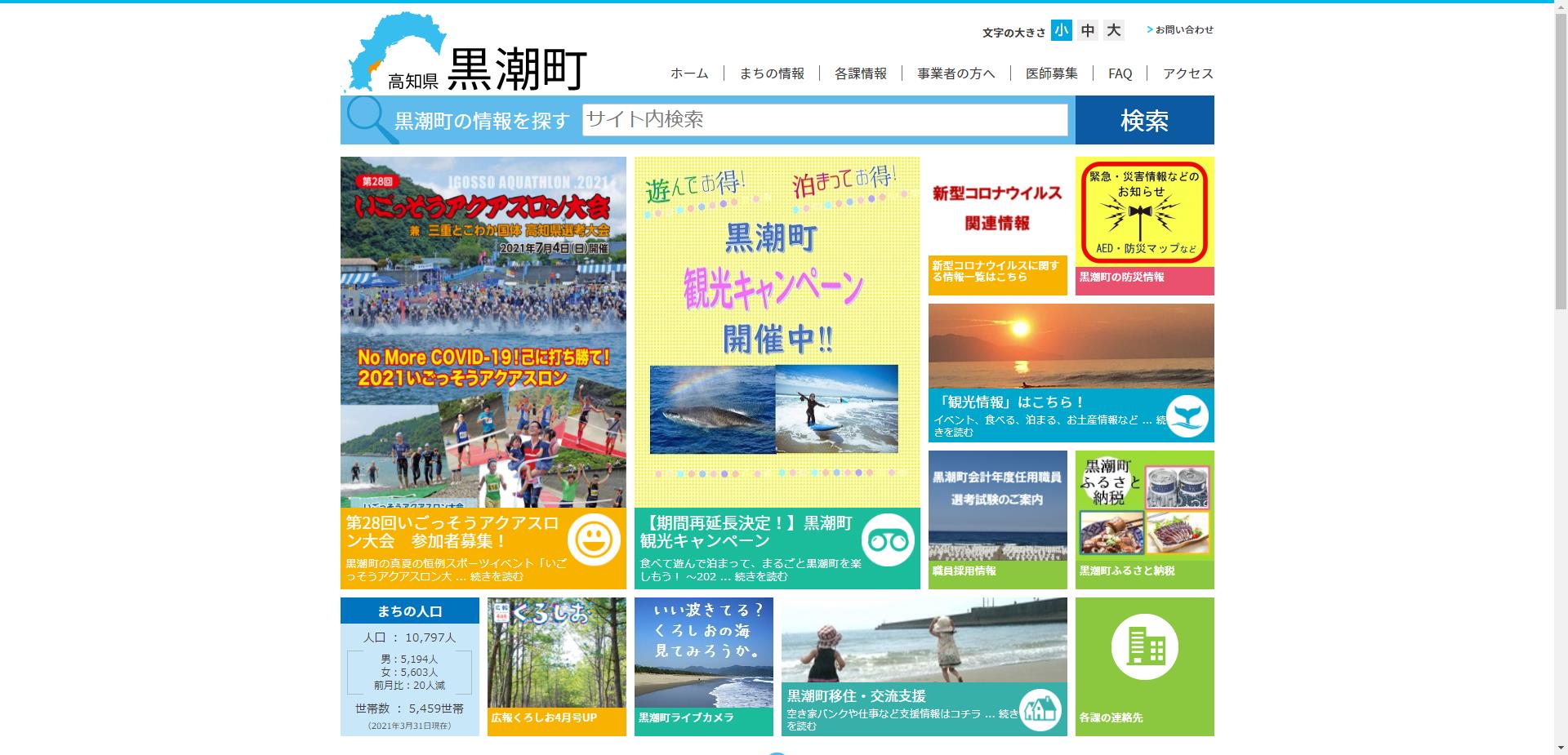 黒潮町ホームページ