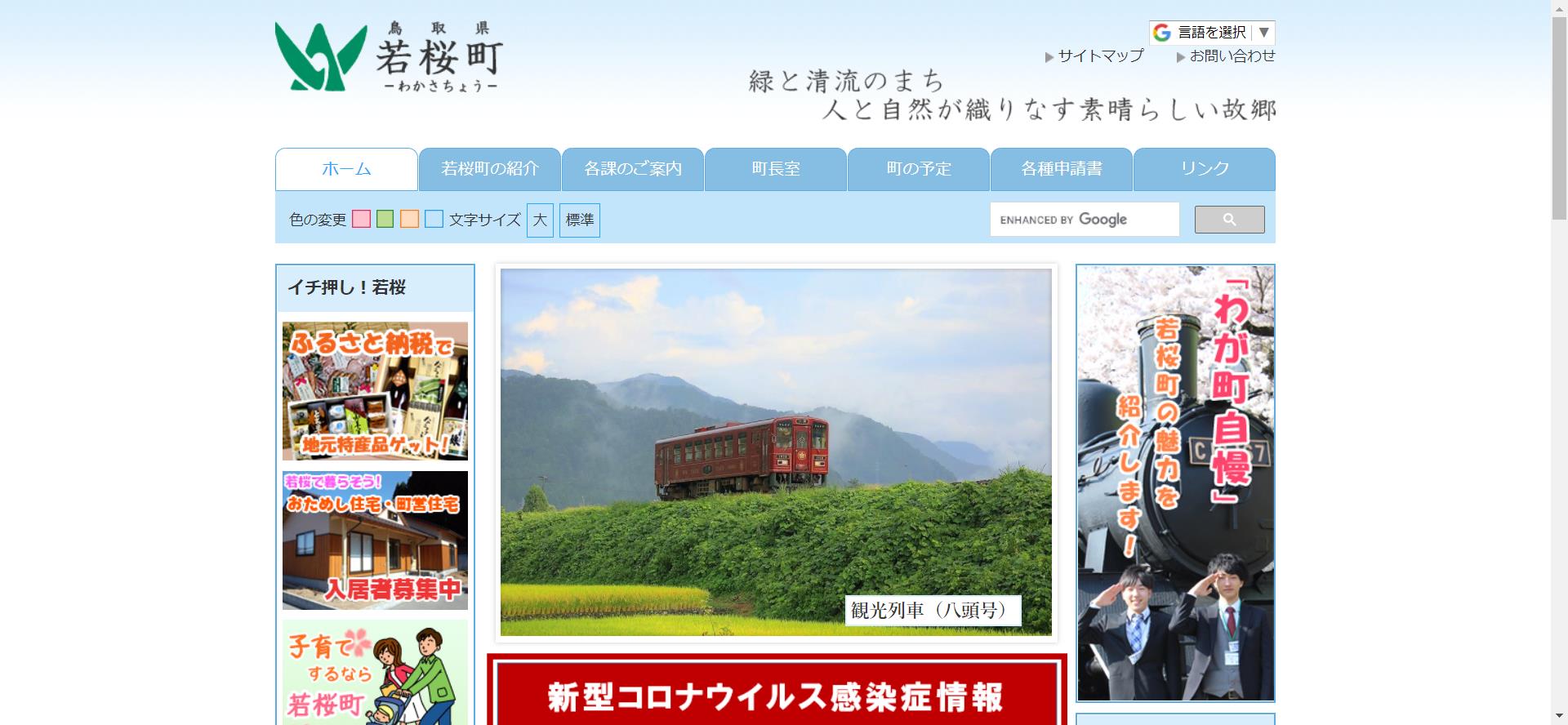 若桜町ホームページ