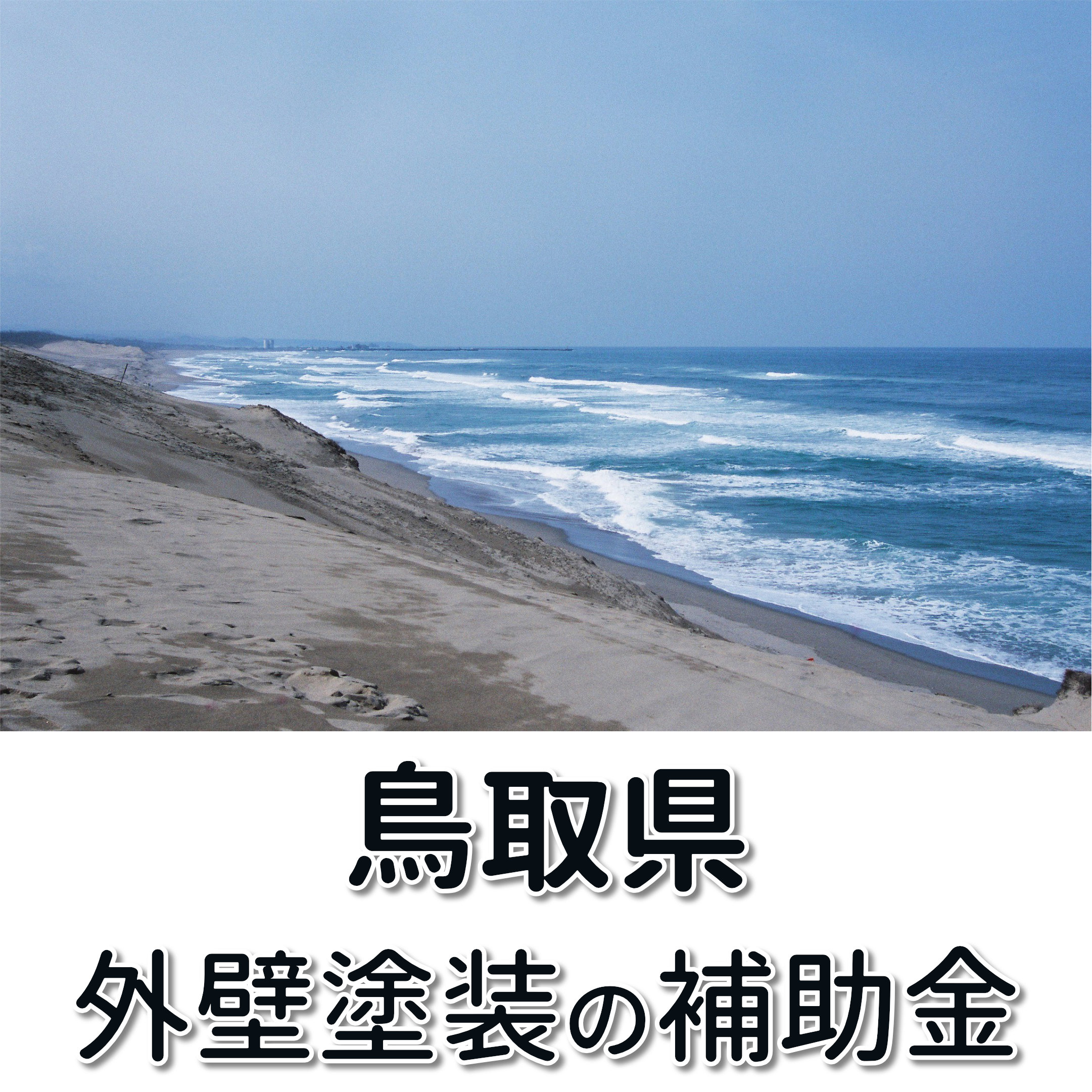 外壁塗装 助成金 鳥取県,外壁塗装 補助金 鳥取県,リフォーム 鳥取