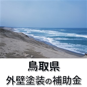 外壁塗装 助成金 鳥取県,外壁塗装 補助金 鳥取県,リフォーム 鳥取