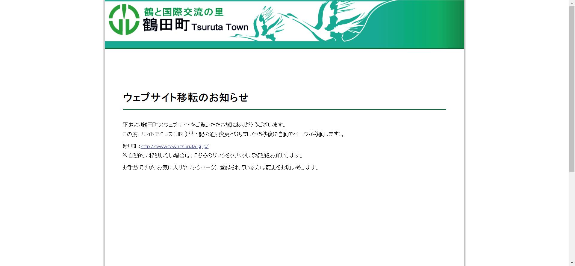 鶴田町ホームページ