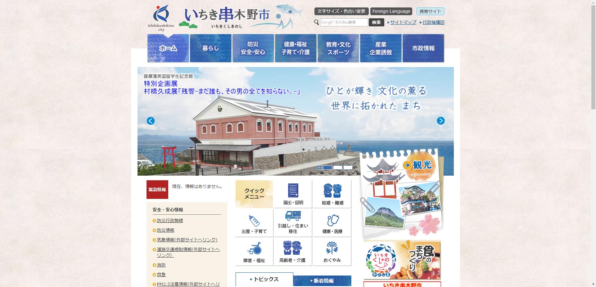 いちき串木野市ホームページ