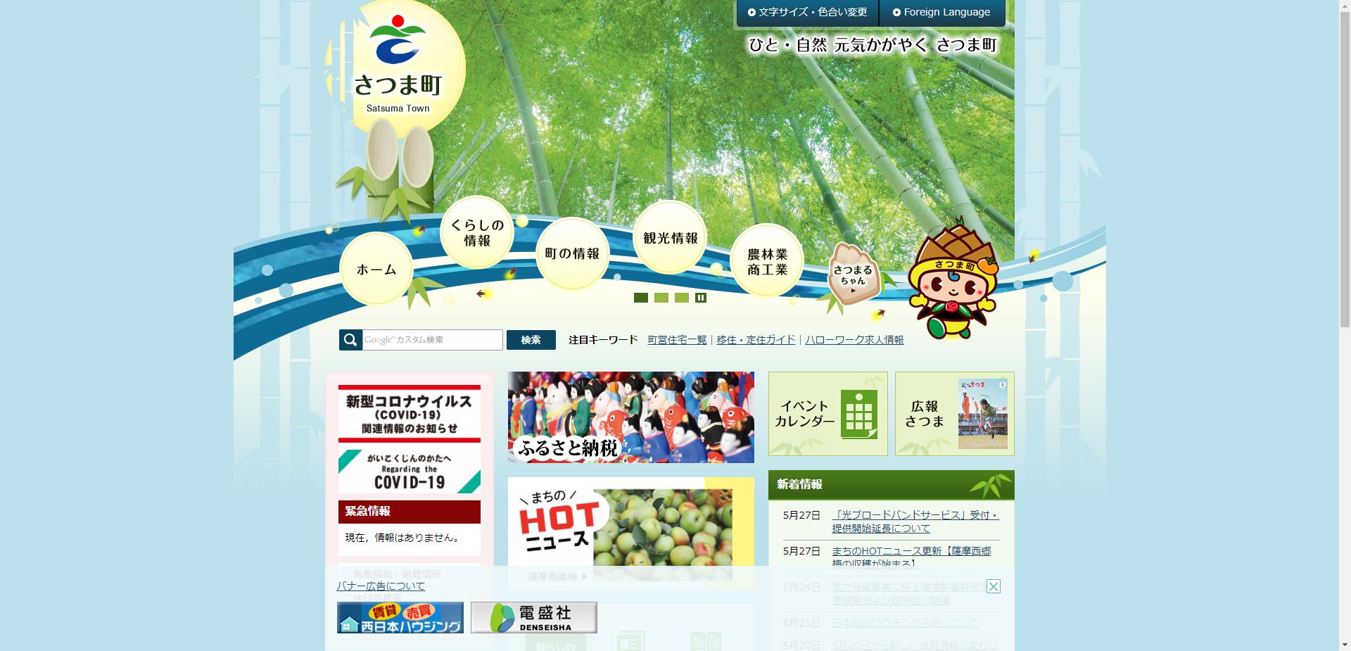 さつま町ホームページ