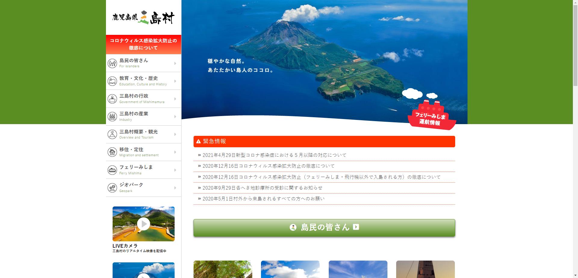 三島村ホームページ