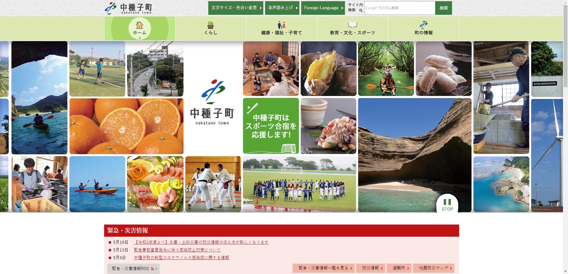 中種子町ホームページ