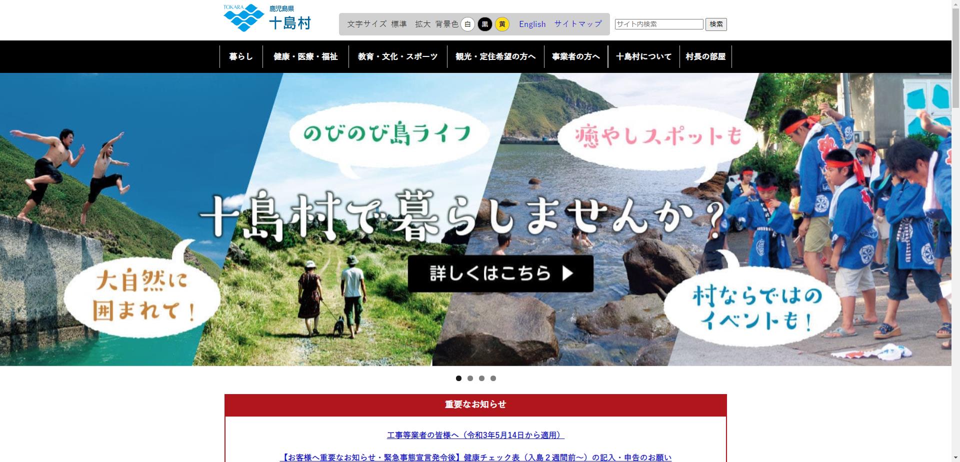 十島村ホームページ