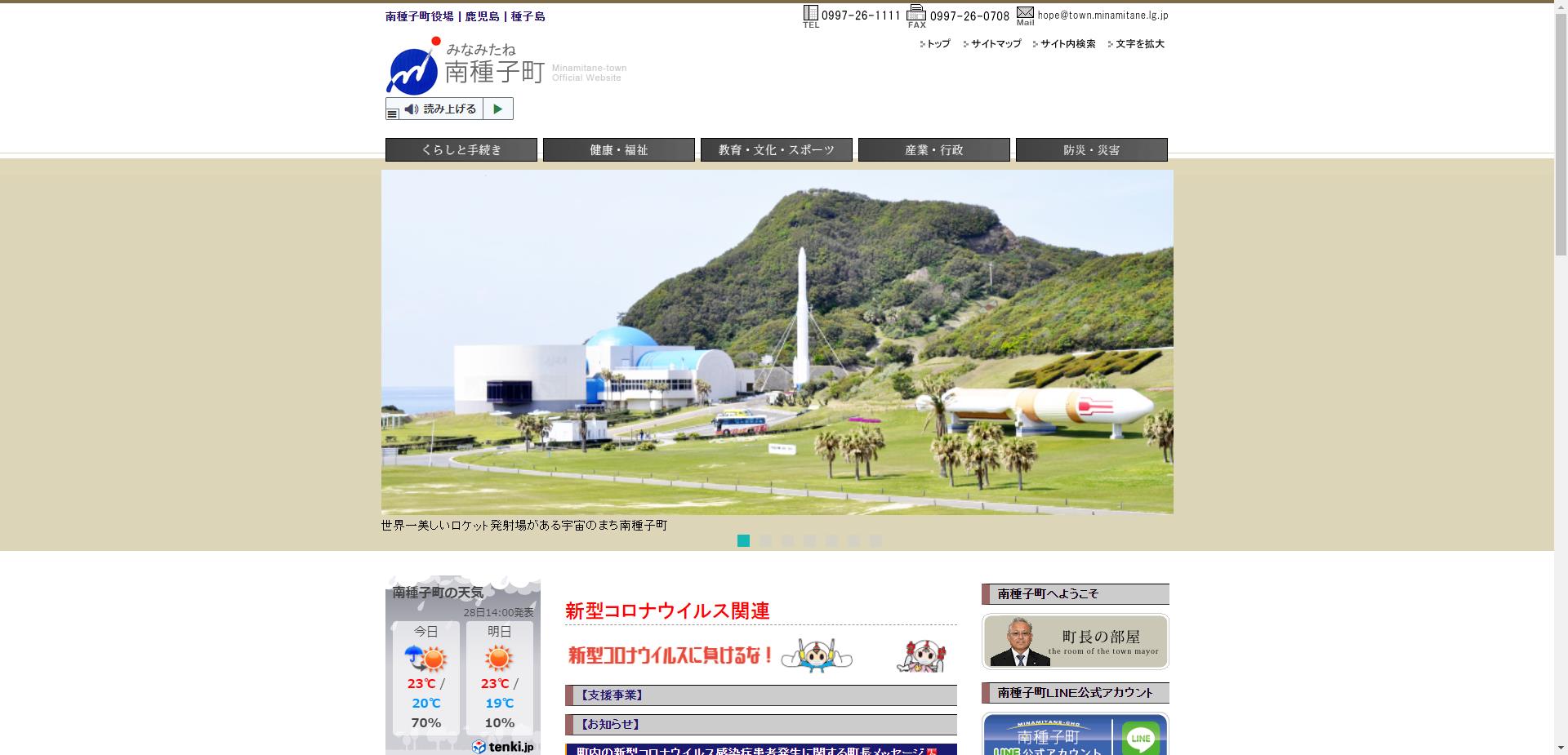 南種子町ホームページ