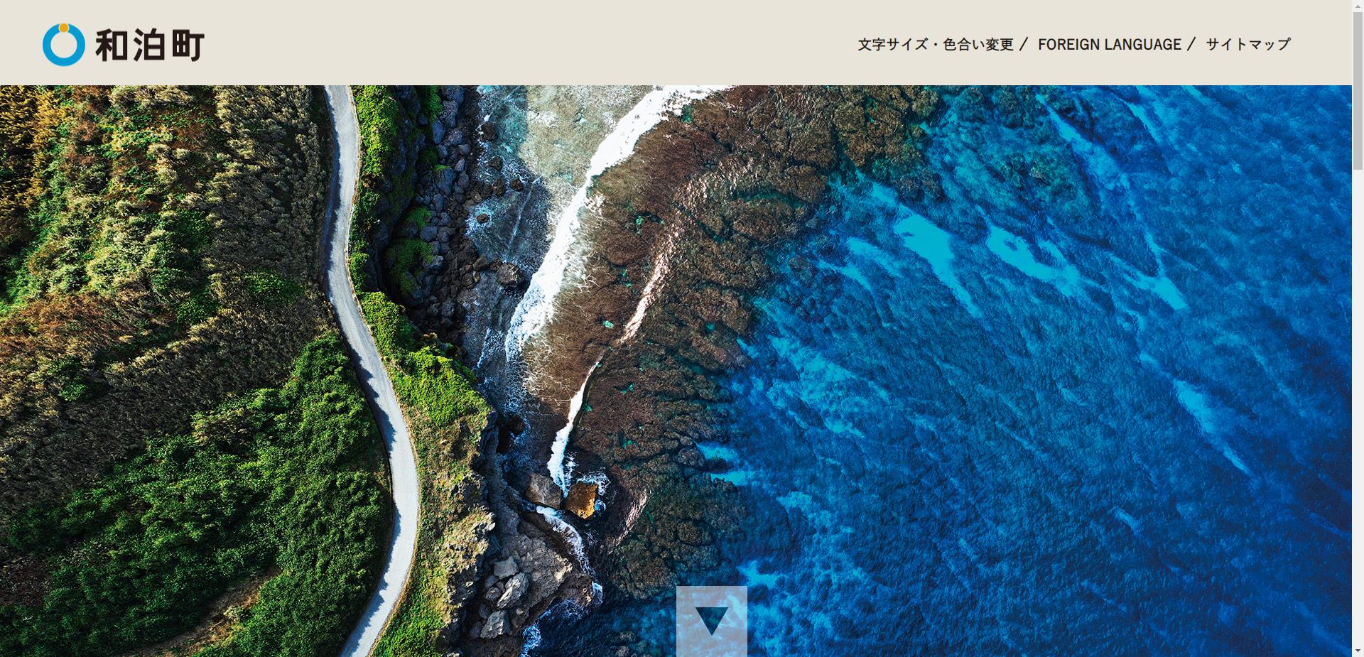 和泊町ホームページ