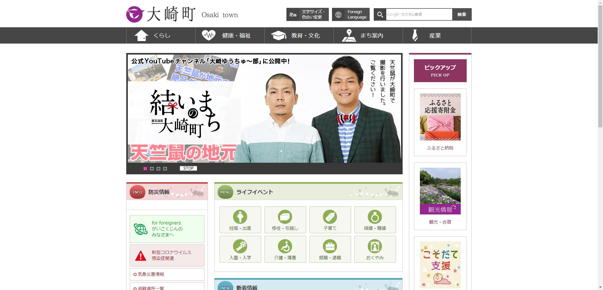 大崎町ホームページ