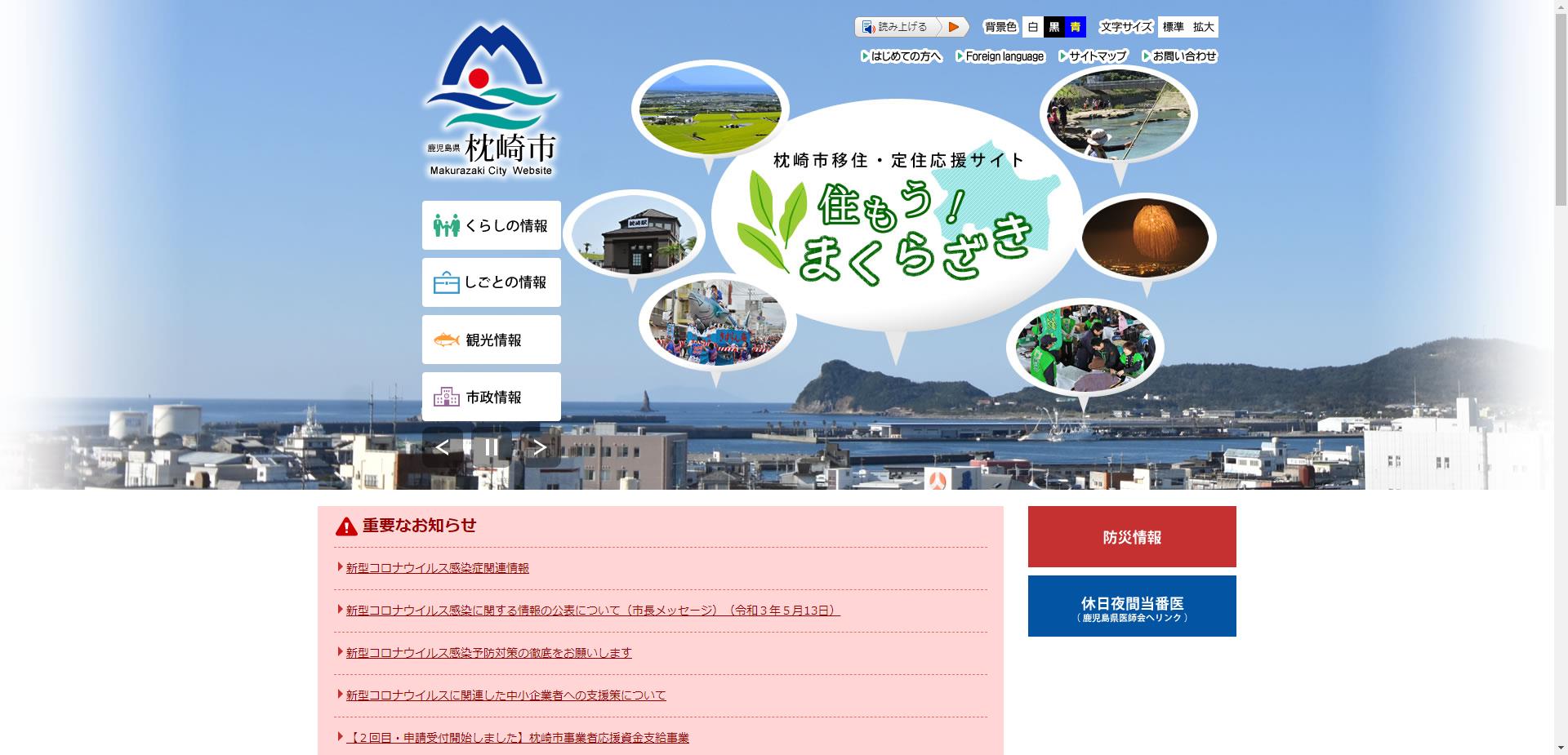 枕崎市ホームページ