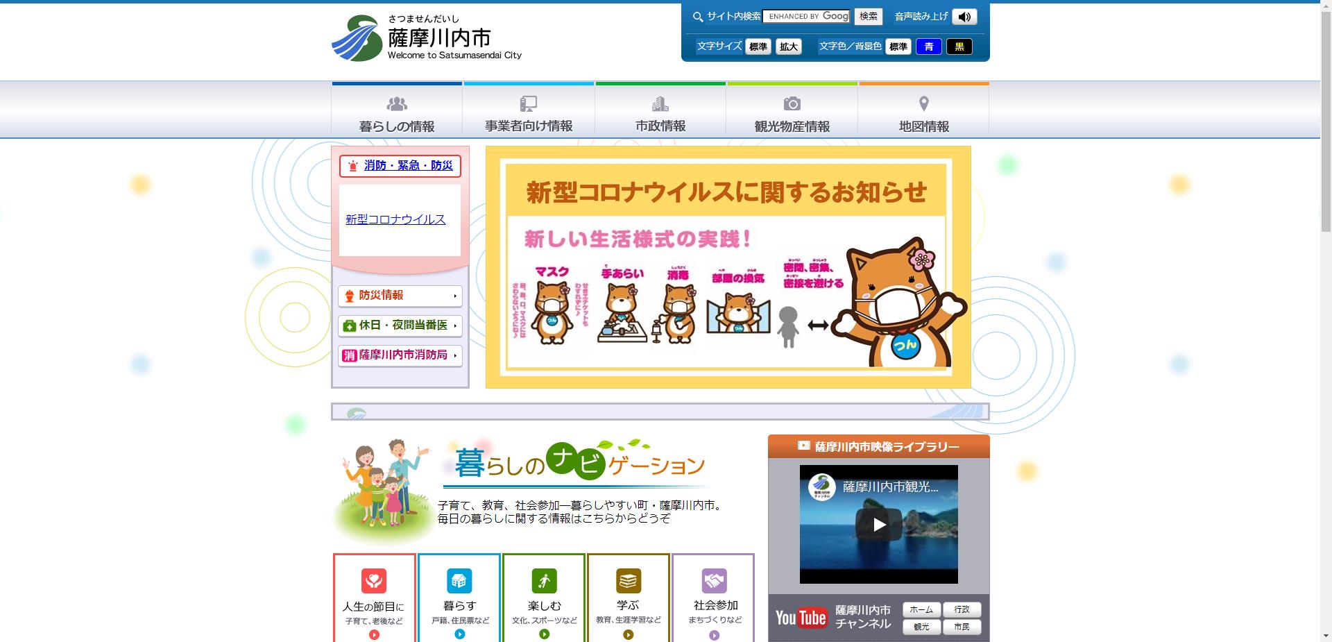 薩摩川内市ホームページ