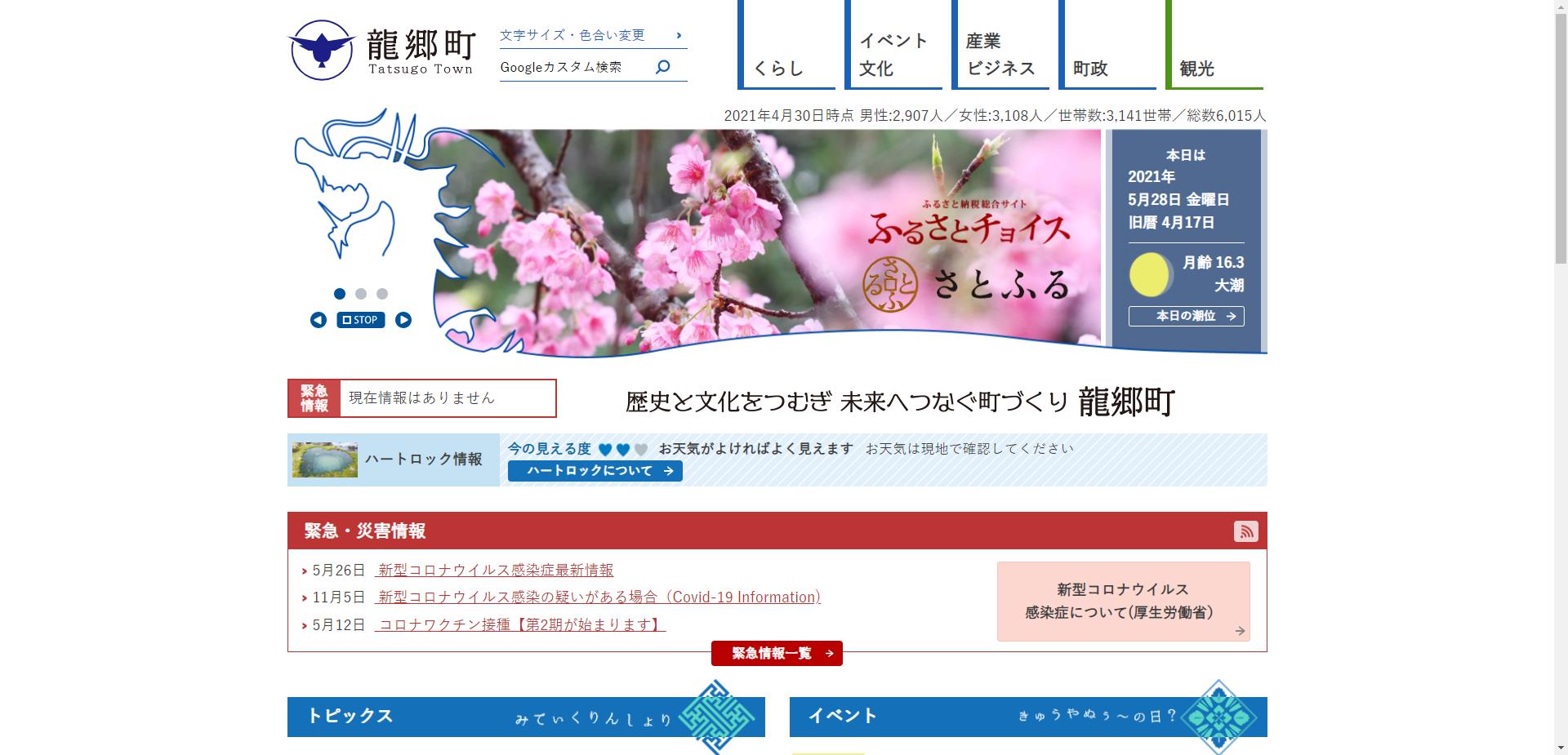 龍郷町ホームページ