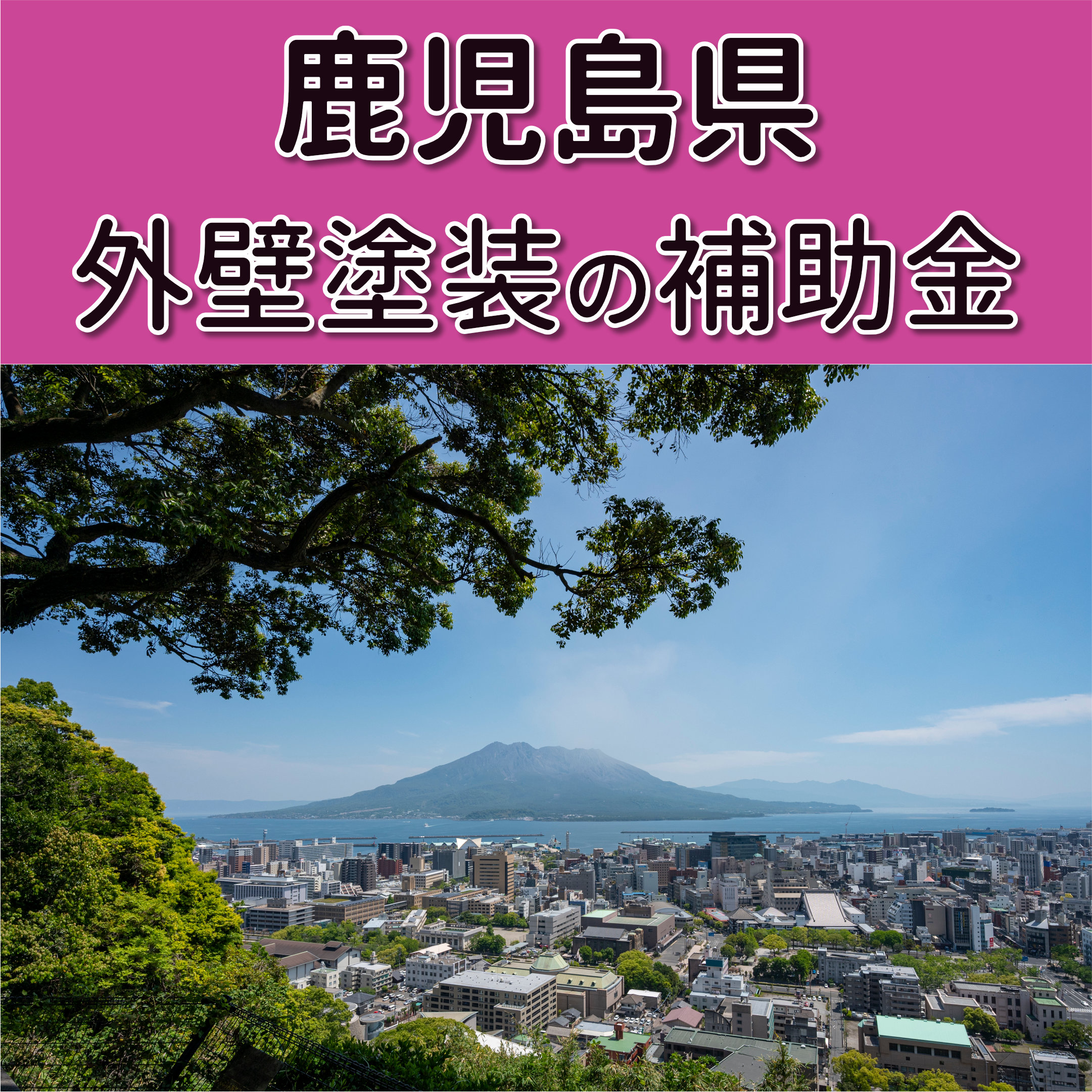 外壁塗装 助成金 鹿児島県,外壁塗装 補助金 鹿児島県,リフォーム 補助金 鹿児島県